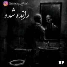 دانلود آهنگ جدید پیشمرگ به نام رانده شده
